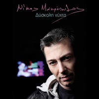Nikos Makropoulos - Allo Ena Gia Ekeini