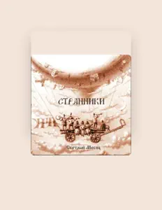 Escucha a Странники, mira videos musicales, lee su biografía, consulta las fechas de las gira y más.