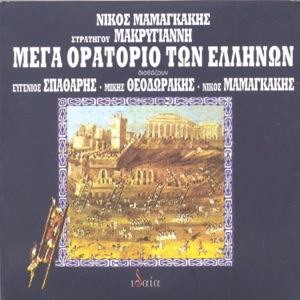 Mega oratorio ton Ellinon