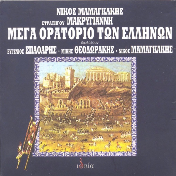 Mega oratorio ton Ellinon