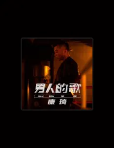 Écoutez 康琦, regardez des vidéoclips, lisez la biographie, consultez les dates de tournée et plus encore !