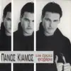 Panos Kiamos - Gyrna Piso