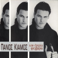Tou Erota Feggaria - Panos Kiamos