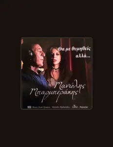 Ascolta Μανώλης Μπαρμπεράκης, guarda video musicali, leggi la biografia, vedi le date del tour & altro!