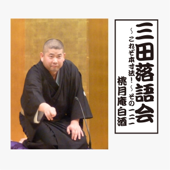 桃月庵白酒「三田落語会~これぞ本寸法!~その121」