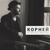 Я трогал любовь — Корней