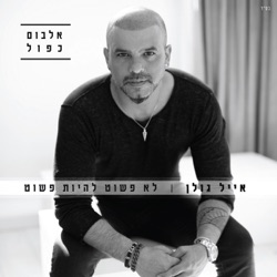 Eyal Golan - חונקת מאהבה