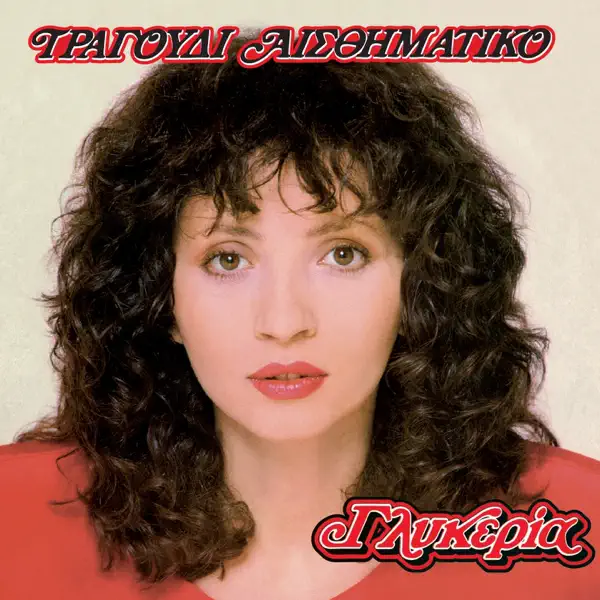 Tragoudi Aisthimatiko — Glykeria