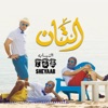 التان - Single