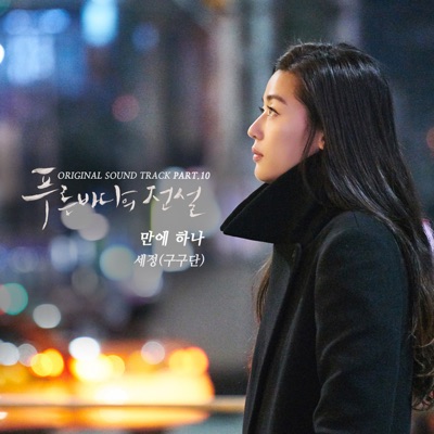 The Legend of the Blue Sea (Original Television Soundtrack), Pt. 10 - Single