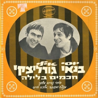 חכמים בלילה