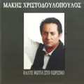 Makis Hristodoulopoulos
