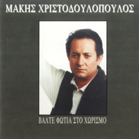 Valte Fotia Ston Horismo - Makis Hristodoulopoulos