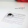나무엔 - 구주 예수 의지함이 Tis So Sweet to Trust in Jesus