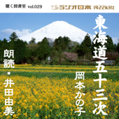 井田由美で聴く「東海道五十三次」 ラジオ日本聴く図書室シリーズ第29弾