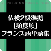 仏検2級準拠[頻度順]フランス語単語集