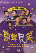 【非常相聲】京聲見笑(下)