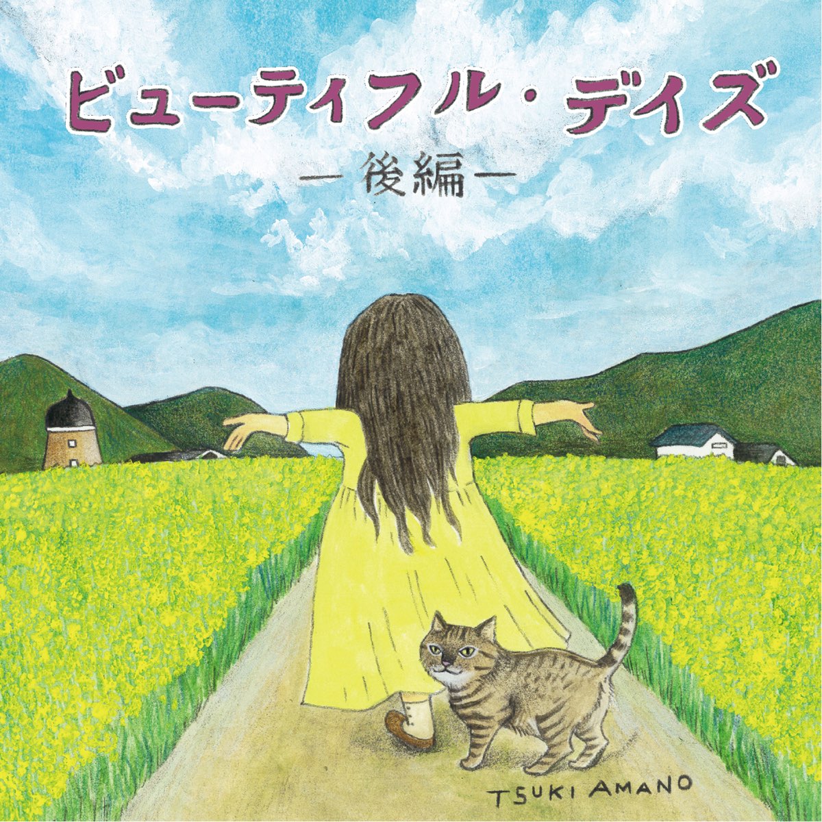 ビューティフル・デイズ- EP (後編) - 天野月のアルバム - Apple Music