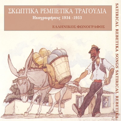 Σκωπτικά Ρεμπέτικα Τραγούδια (1934-1953)