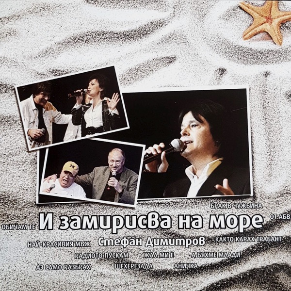 Братя Аргирови - И замирисва на море