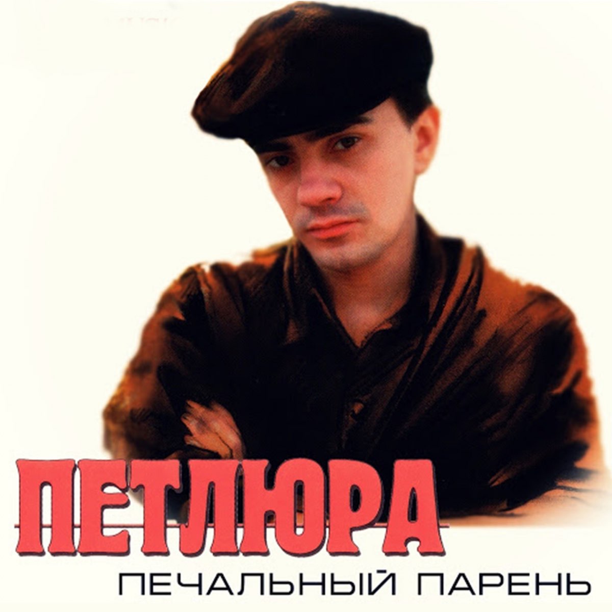 Петлюра через. Петлюра Барабаш. Петлюра 1996.