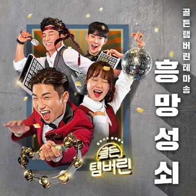 Golden Tambourine - Single
