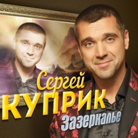 Зазеркалье - Single - Sergey Kuprik