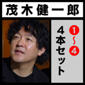 茂木健一郎「脳と自己意識」、「スピリチュアリズム」、「ギャップ・イヤー」、「創造性と脳の関係」