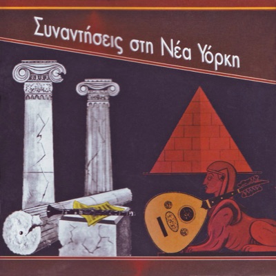 Συναντήσεις στη Νέα Υόρκη (1960-1965)