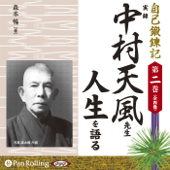 自己鍛錬記 第二巻 実録 中村天風先生 人生を語る - 森本暢