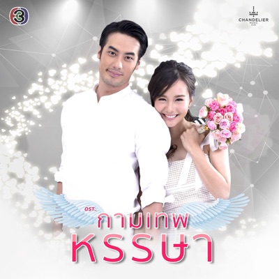 Various Artists - หัวใจครึ่งดวง (ละครซีรีส์ The Cupids บริษัทรักอุตลุด เรื่อง กามเทพหรรษา)