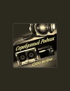 Escucha a Серебряный Родник, mira videos musicales, lee su biografía, consulta las fechas de las gira y más.