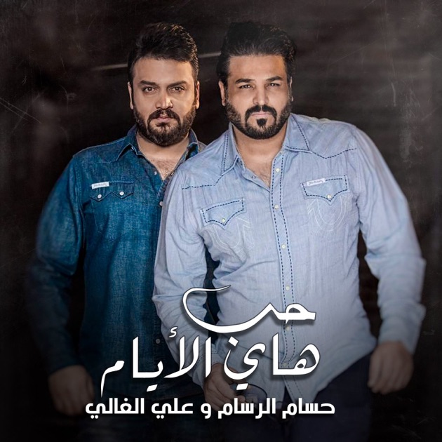 Hob Hai El Ayam Single By Hussam Alrassam Ali Alghali On Apple