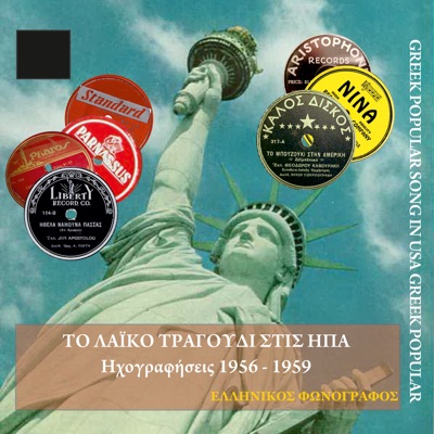 Το λαϊκό τραγούδι στις ΗΠΑ vol. 2 (1956-1959)