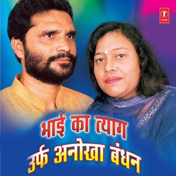 Bhai Ka Tyag Urf Anokha Bandhan