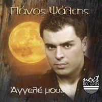 Panos Psaltis - Alitis Kai Amartolos