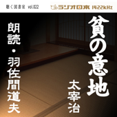 羽佐間道夫で聴く「貧の意地」 ラジオ日本聴く図書室シリーズ第22弾