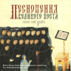 Песнопения Великого поста - Хор сестер Минского Свято-Елисаветинского монастыря new Song