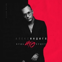 Будь что будет - Single - Aleks Indigo