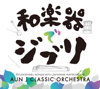 STUDIOGHIBLI SONGS WITH JAPANESE INSTRUMENTS - AUN J Classic Orchestra