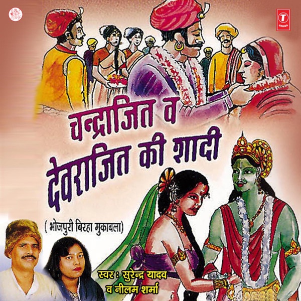 Chandrajit Wa Devrajit Ki Shaadi