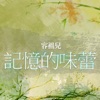 記憶的味蕾 (國) - Single