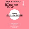 TOEIC(R) LISTENING AND READING TEST 千本ノック! 新形式対策 絶対落とせない鉄板問題編