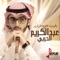 Yal Habib Elli Twarya - Abdulkarim Al Harbi lyrics