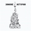 Замовкає весь світ