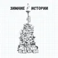 Замовкає Весь Світ