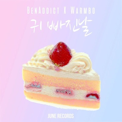 귀빠진 날 - Single