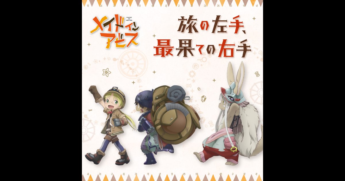 メイドインアビス 旅の左手、最果ての右手 オルゴール 1200x630bf-60.jpg