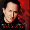 Apopse Na Deis Ti Tha Ginei - Makis Hristodoulopoulos