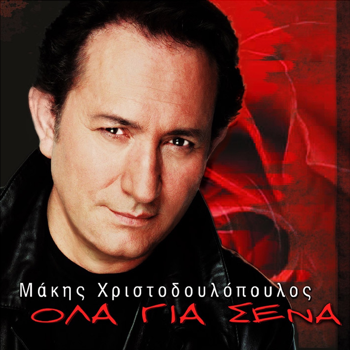 Ola Gia Sena - Άλμπουμ από Μακης Χριστοδουλοπουλος - Apple Music